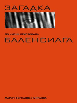 cover image of Загадка по имени Кристобаль Баленсиага